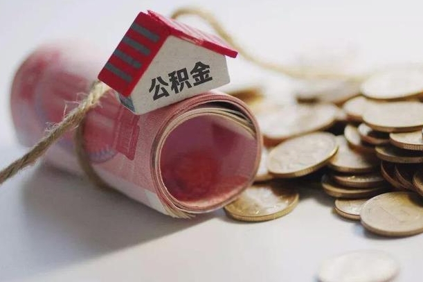 安陆公积金有3万可以取多少（住房公积金有三万能提取多少）